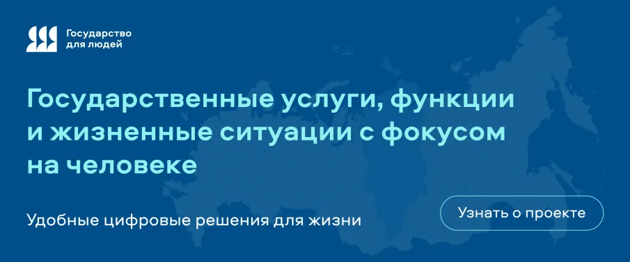 Федеральный проект «Государство для людей»